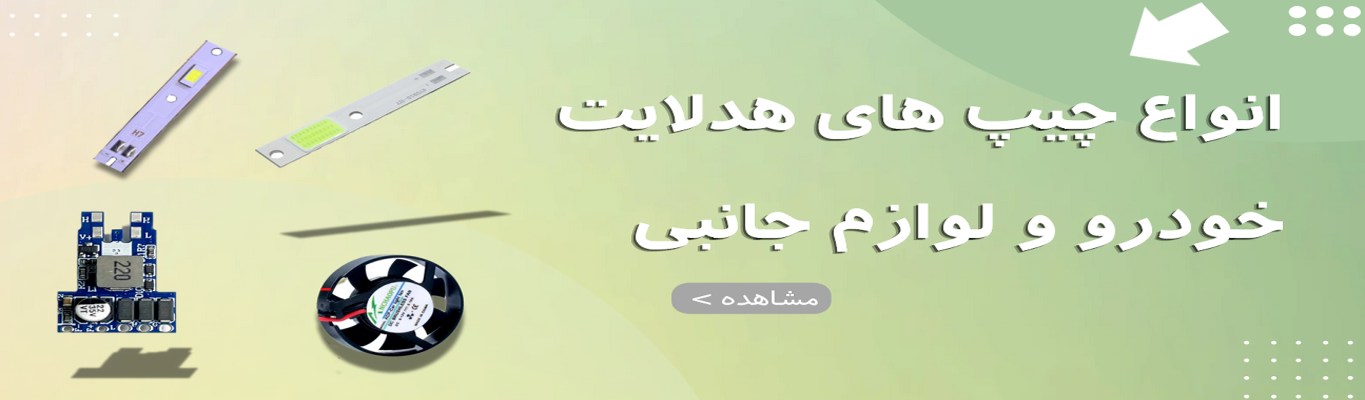 چیپ هدلایت خودرو