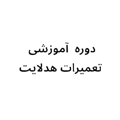 دوره جامع و تخصصی تعمیرات هدلایت خودرو | از صفر مطلق تا ورود به بازار کار